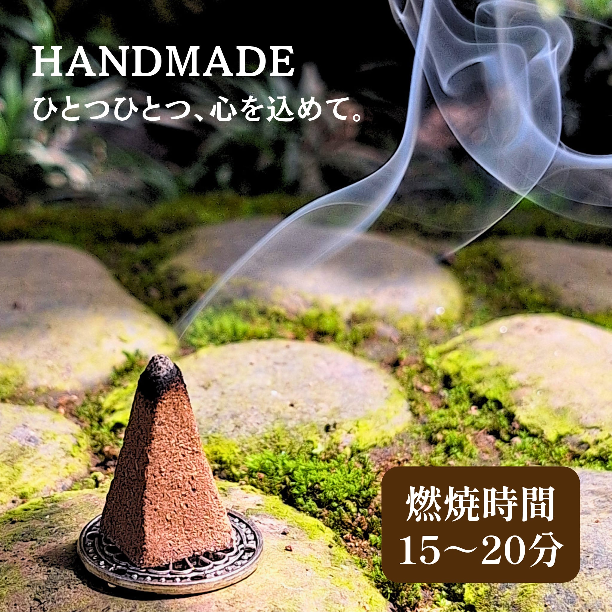 【ダマール/ダマール樹脂】のコーン香 12個入 | 完全天然100% バリ島発 独自製法 発酵水インセンス | 専用香立付・瞑想・浄化に(ISHIKI-BALIさん)のメインイメージ