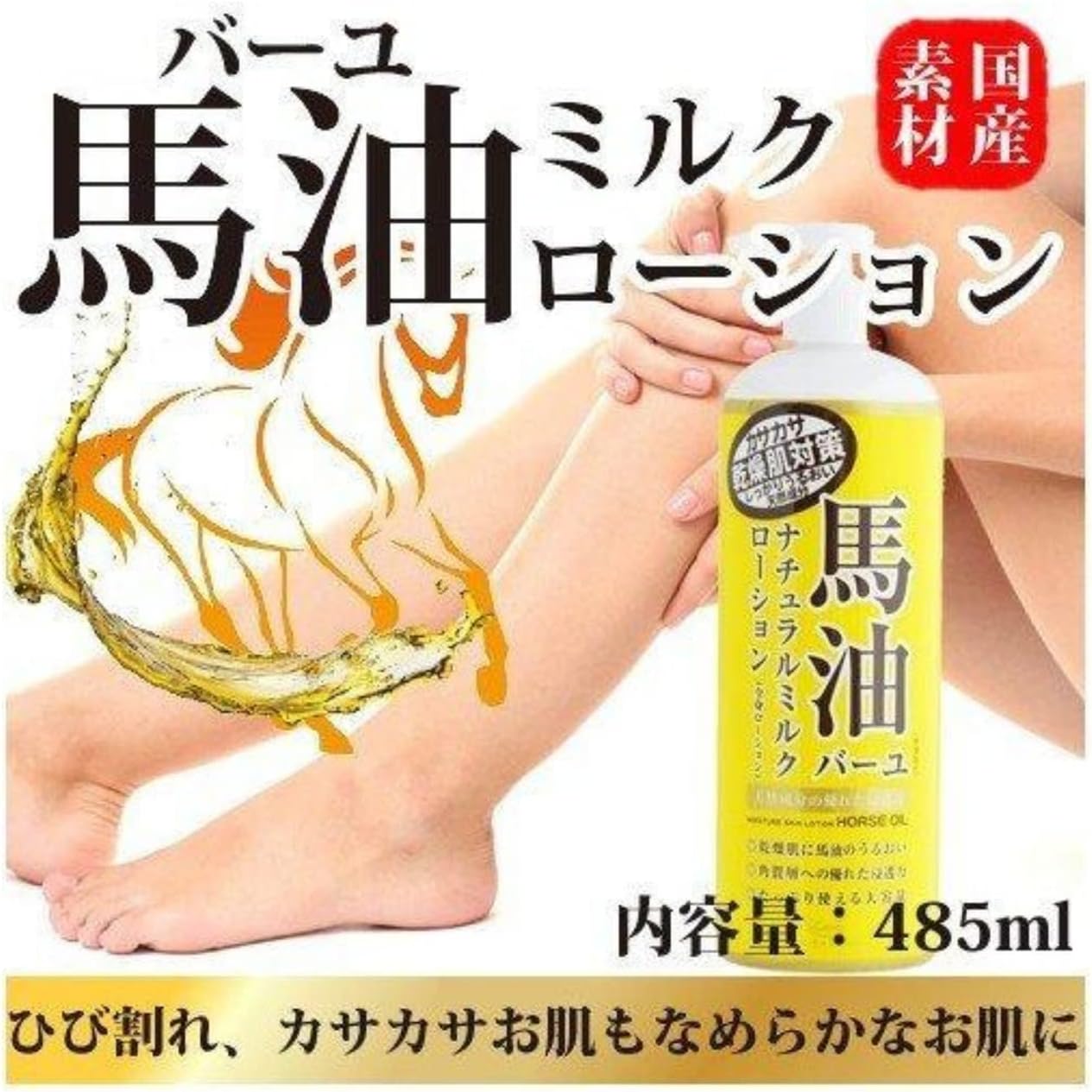 ロッシモイストエイド 馬油ナチュラルミルクローション 485ml(アビトラ商店さん)のメインイメージ
