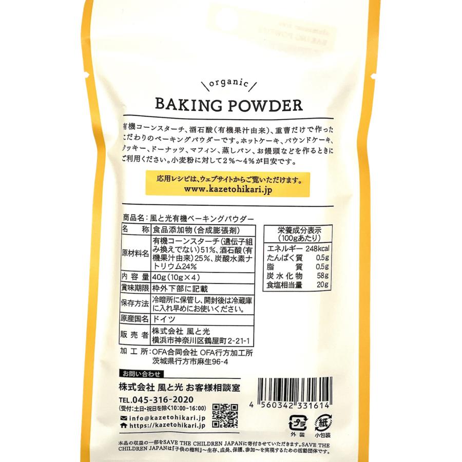 【まとめ買い】有機ベーキングパウダー（40g（10g×4袋））×6個 風と光 ベーキングパウダー オーガニック こだわりのベーキングパウダー(アビトラ商店さん)のメインイメージ