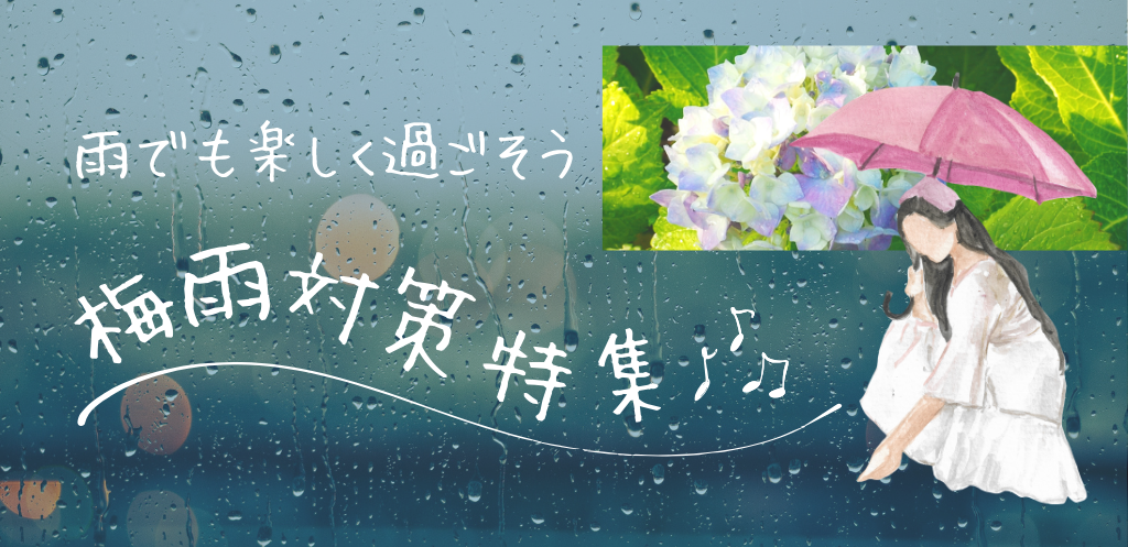 梅雨対策特集
