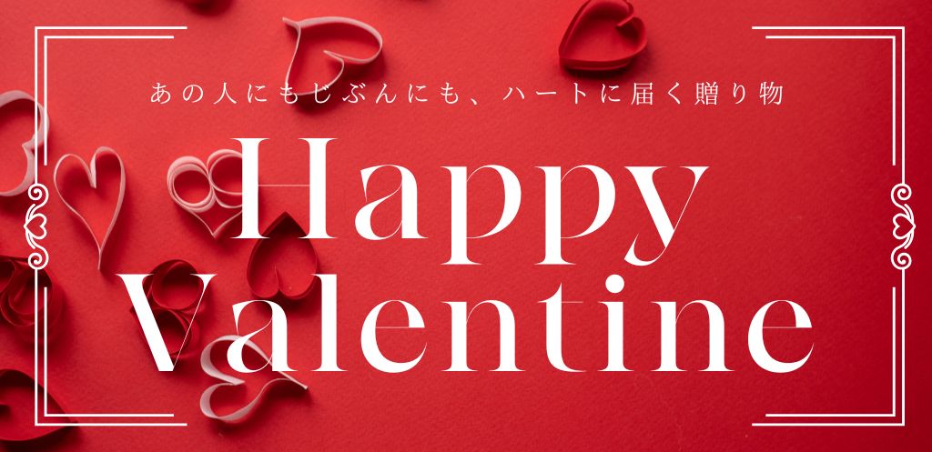 バレンタイン