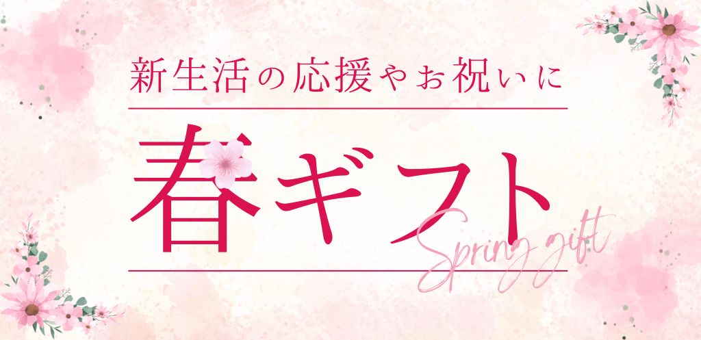 春ギフト