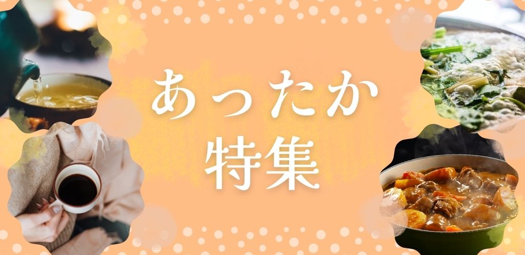 あったかい特集