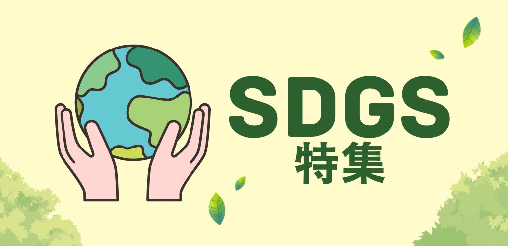 SDGs特集