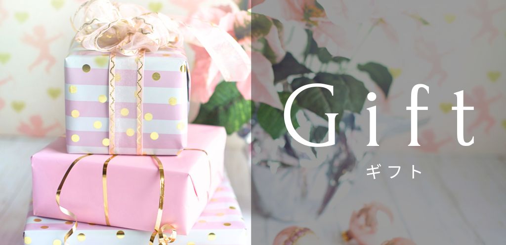 ギフト