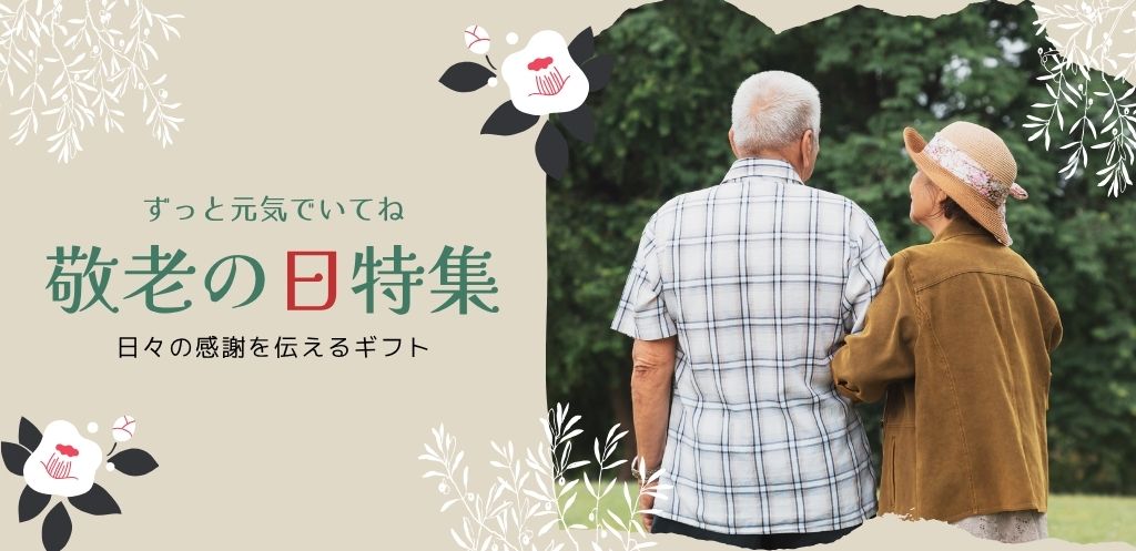 敬老の日特集