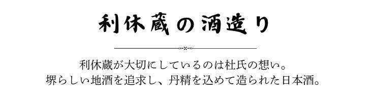 利休蔵が大切にしているのは杜氏の想い。 堺らしい地酒を追求し、 丹精を込めて造られた日本酒。