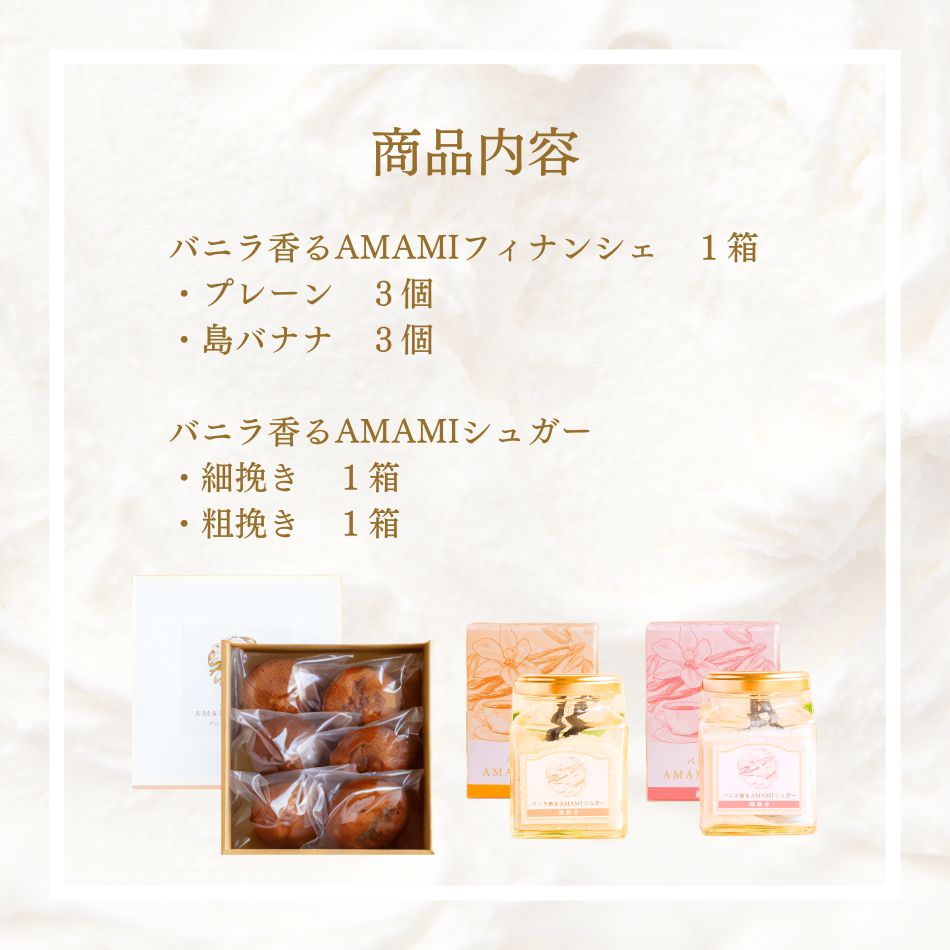 商品内容 バニラ香るAMAMIフィナンシェ１箱(・プレーン３個・島バナナ３個)バニラ香るAMAMIシュガー・細挽き１箱・粗挽き１箱