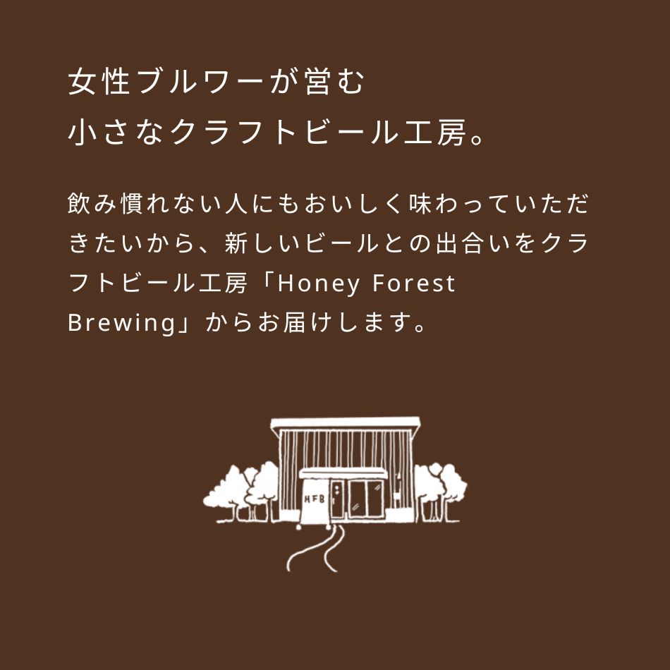 女性ブルワーが営む小さなクラフトビール工房。飲み慣れない人にもおいしく味わっていただきたいから、新しいビールとの出合いをクラフトビール工房「Honey Forest Brewing」からお届けします。