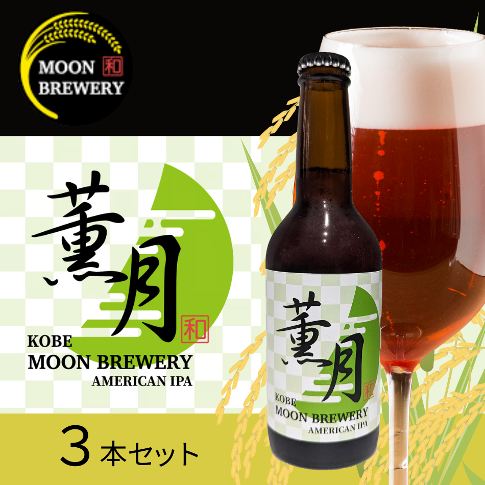 薫月(くんげつ) アメリカンIPA 3本セット