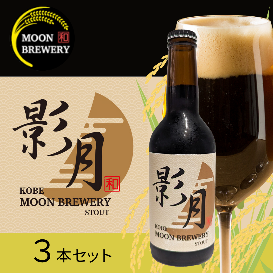 影月(えいげつ) スタウト 3本セット