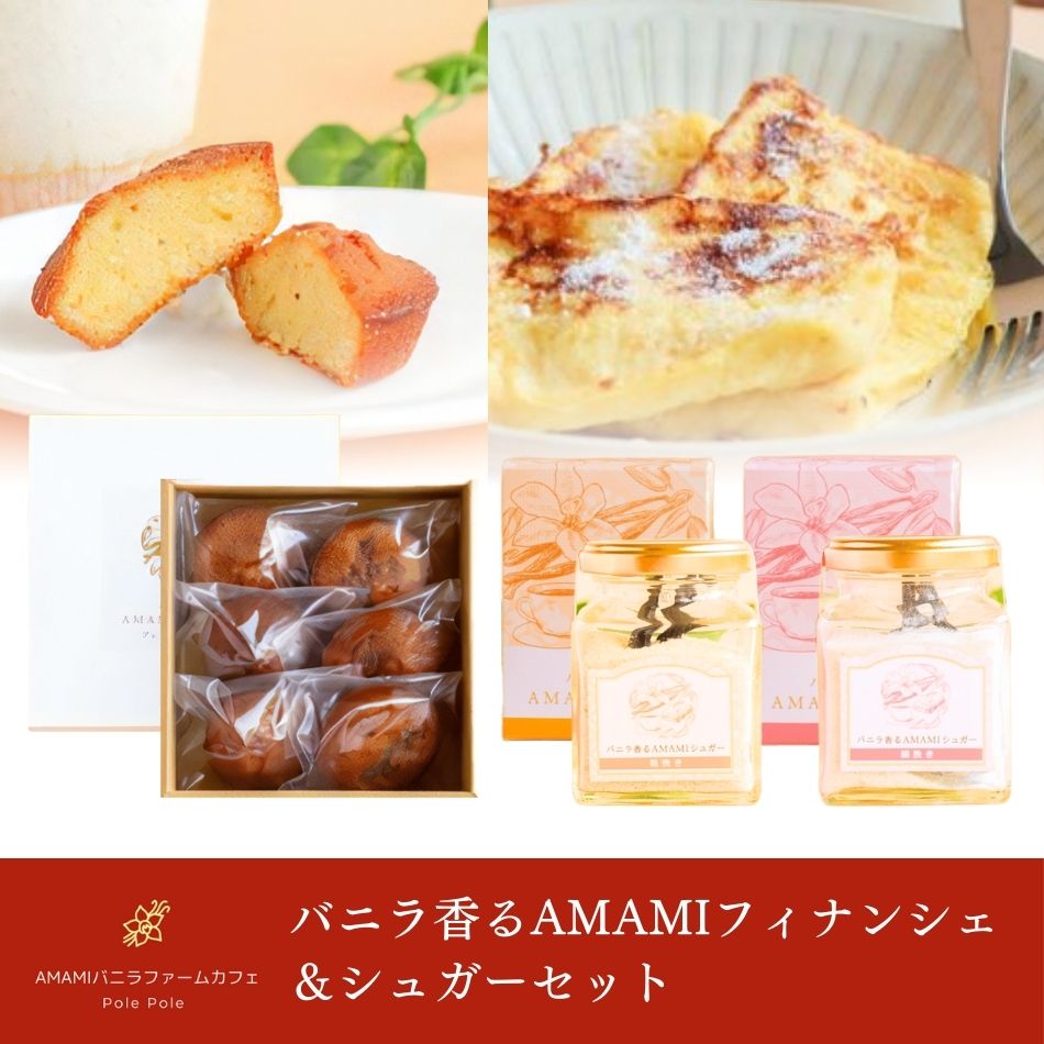 バニラ香るAMAMIフィナンシェ＆シュガーセット