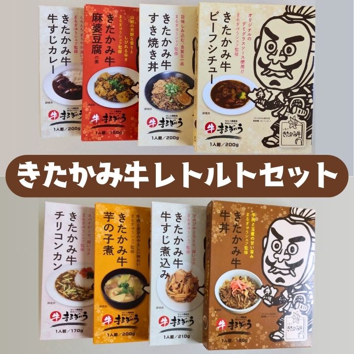 きたかみ牛レトルトセット