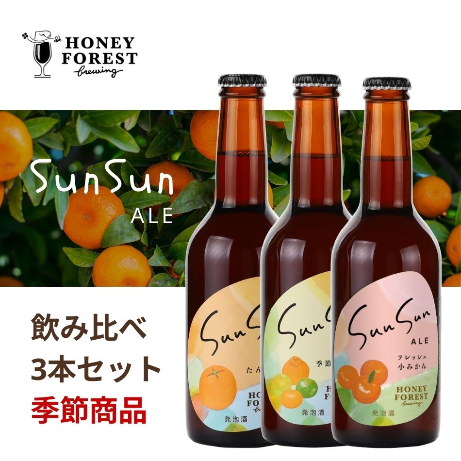 SUN SUN ALE 飲み比べ3本セット 季節商品
