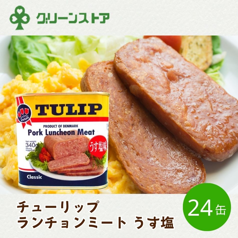 チューリップ ランチョンミート うす塩 340g×24缶