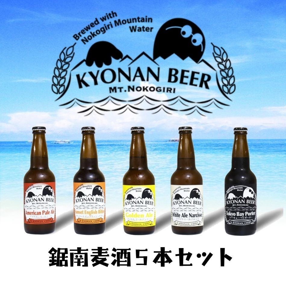 鋸南麦酒５本セット