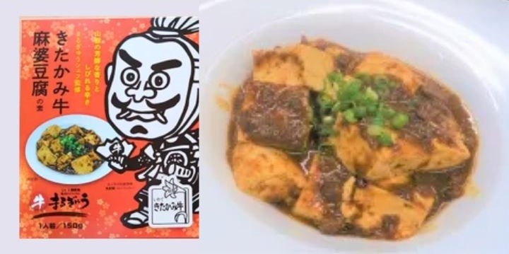 きたかみ牛麻婆豆腐の素