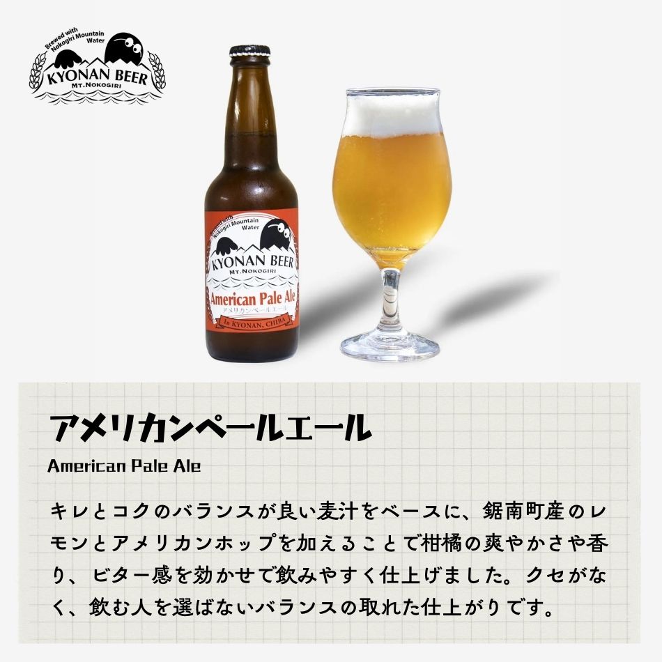 アメリカンペールエール キレとコクのバランスが良い麦汁をベースに、鋸南町産のレモンとアメリカンホップを加えることで柑橘の爽やかさや香り、ビター感を効かせで飲みやすく仕上げました。クセがなく、飲む人を選ばないバランスの取れた仕上がりです。