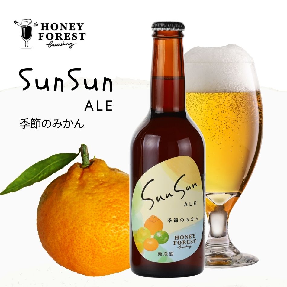 SUN SUN ALE 季節のみかん