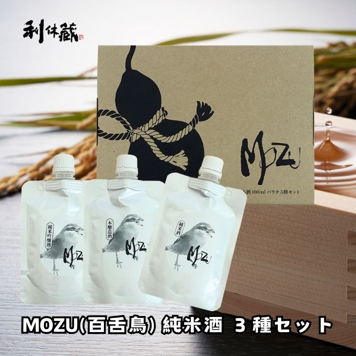 MOZU(百舌鳥) 純米酒 3種セット