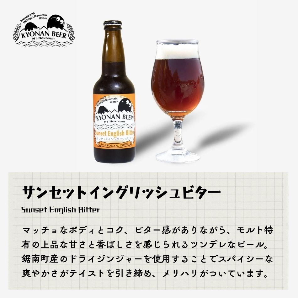 サンセットイングリッシュビター マッチョなボディとコク、ビター感がありながら、モルト特有の上品な甘さと香ばしさを感じられるツンデレなビール。鋸南町産のドライジンジャーを使用することでスパイシーな爽やかさがテイストを引き締め、メリハリがついています。
