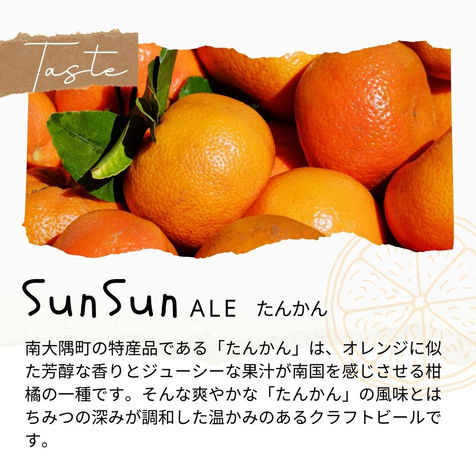 南大隅町の特産品である「たんかん」は、オレンジに似た芳醇な香りとジューシーな果汁が南国を感じさせる柑橘の一種です。そんな爽やかな「たんかん」の風味とはちみつの深みが調和した温かみのあるクラフトビールです。
