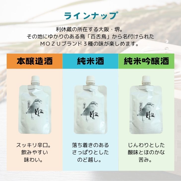 ラインナップ 利休蔵の所在する大阪・堺。 その地にゆかりのある鳥「百舌鳥」から名付けられた ＭＯＺＵブランド３種の味が楽しめます。 本醸造酒:スッキリ辛口。飲みやすい味わい。 純米酒:落ち着きのあるさっぱりとしたのど越し。純米吟醸酒: じんわりとした酸味とほのかな苦み。