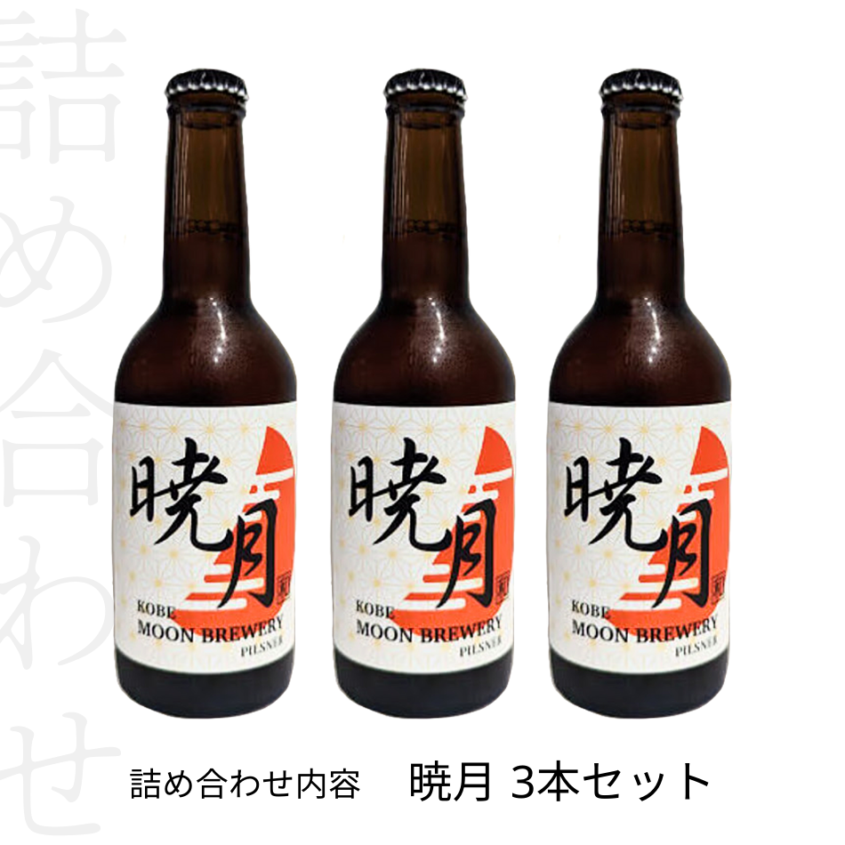 詰め合わせ内容 暁月 3本セット
