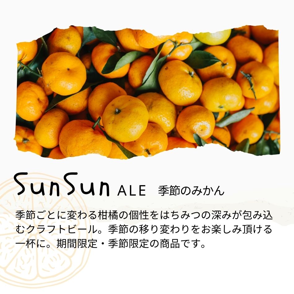 季節ごとに変わる柑橘の個性をはちみつの深みが包み込むクラフトビール。季節の移り変わりをお楽しみ頂ける一杯に。期間限定・季節限定の商品です。