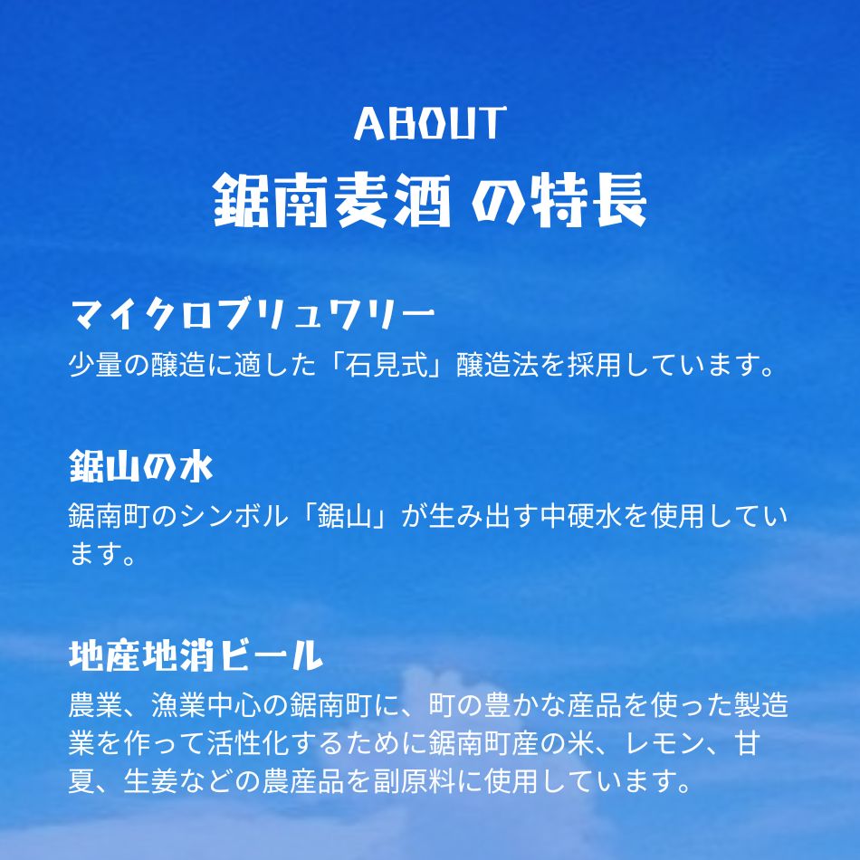 鋸南麦酒 の特長 マイクロブリュワリー、鋸山の水、地産地消ビール